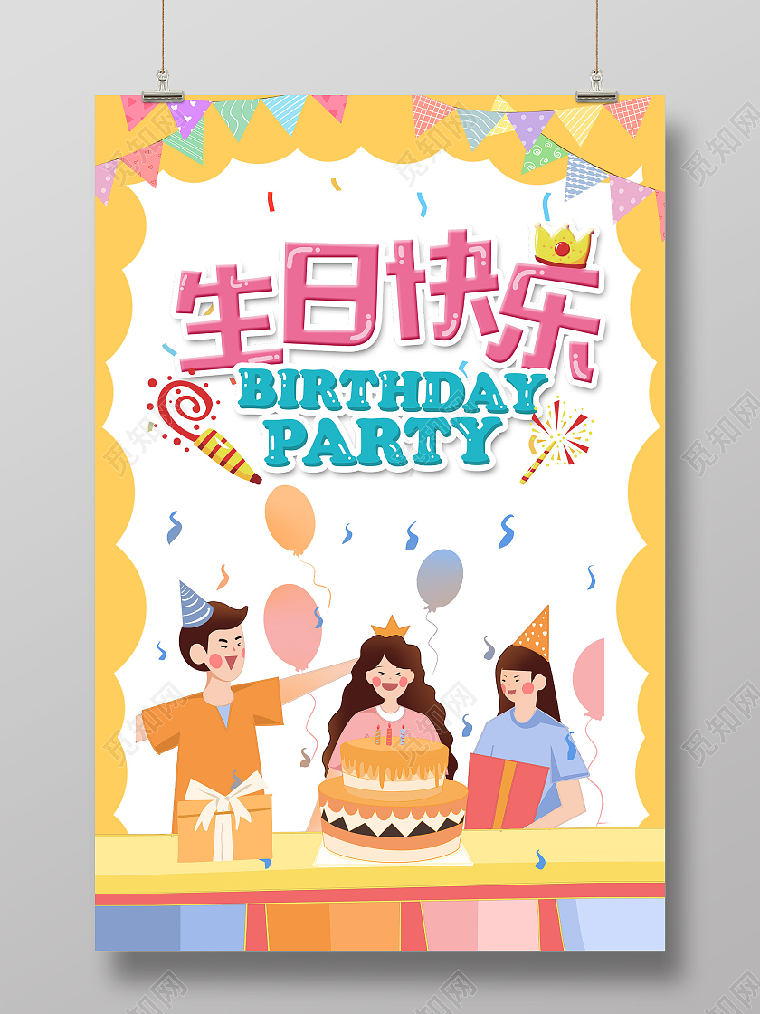 黄色插画生日快乐生日派对海报