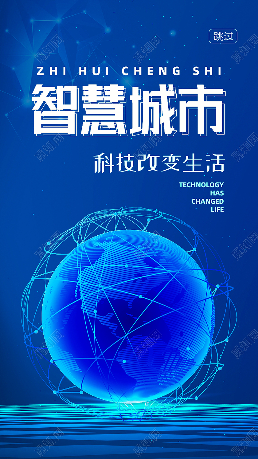 蓝色科技风智慧城市科技手机海报