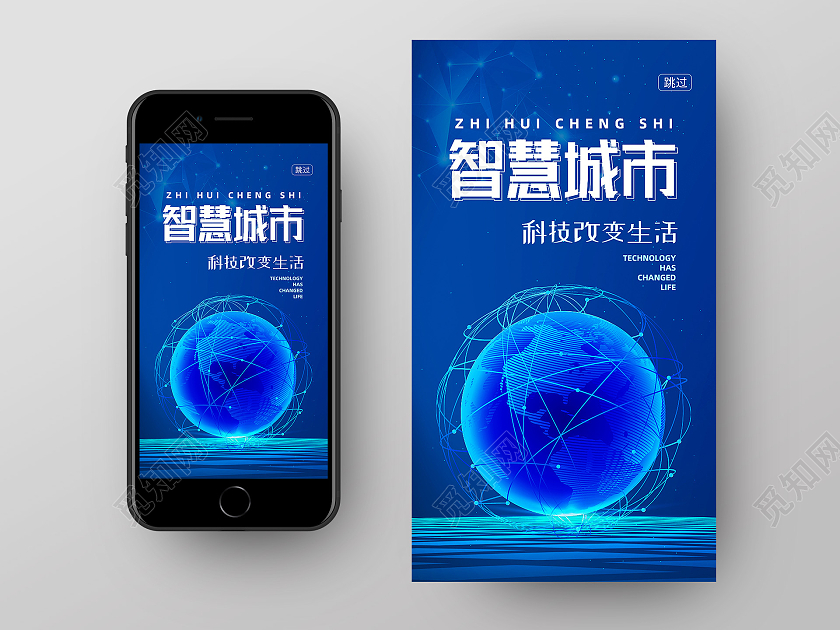 蓝色科技风智慧城市科技手机海报