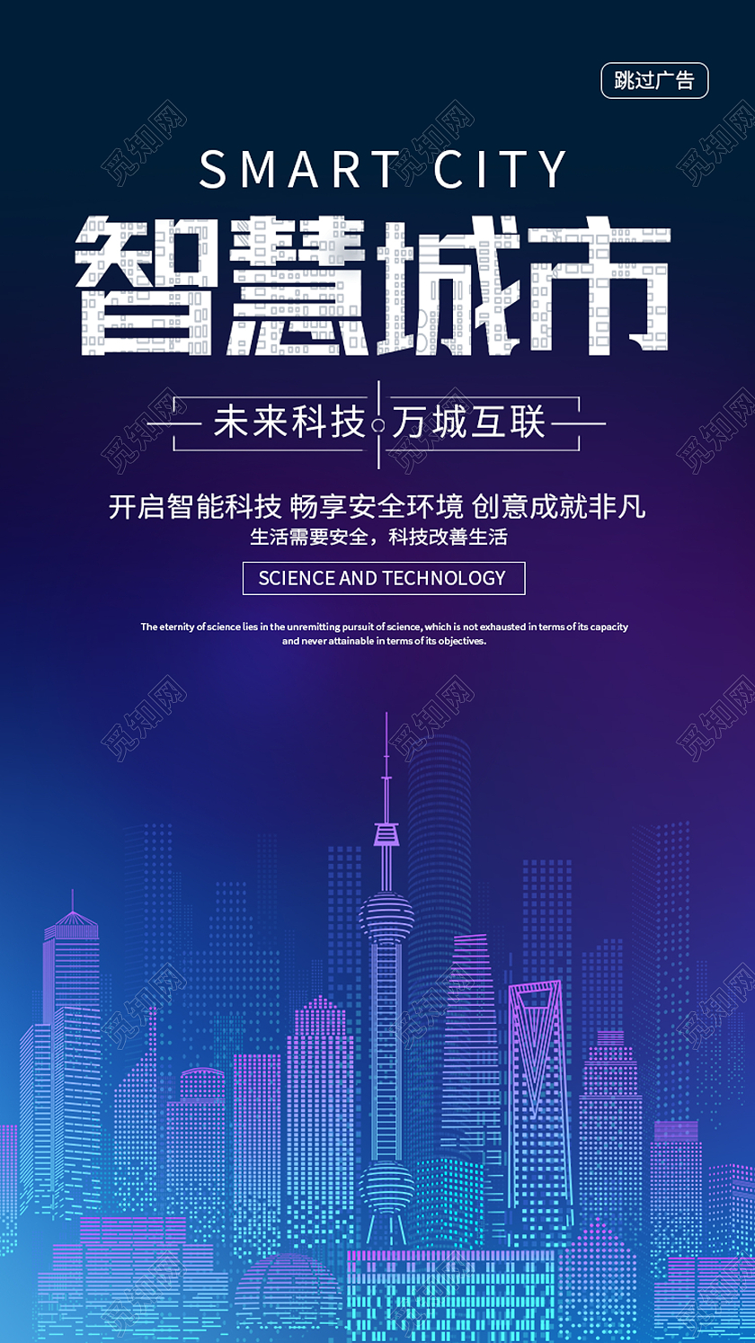 蓝色科技风智慧城市科技手机海报
