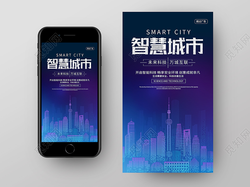 蓝色科技风智慧城市科技手机海报