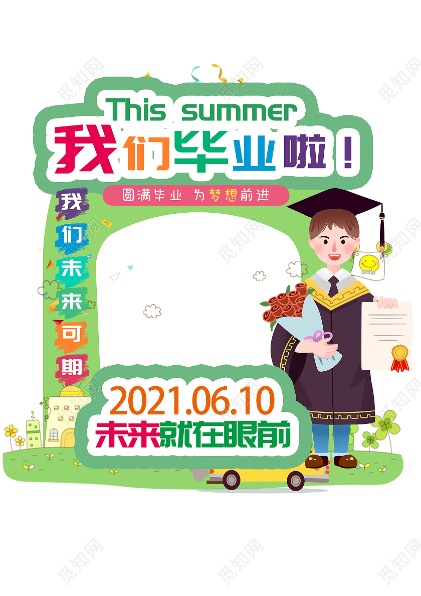 绿色卡通毕业季我们毕业啦拍照框毕业季手举牌拍照框