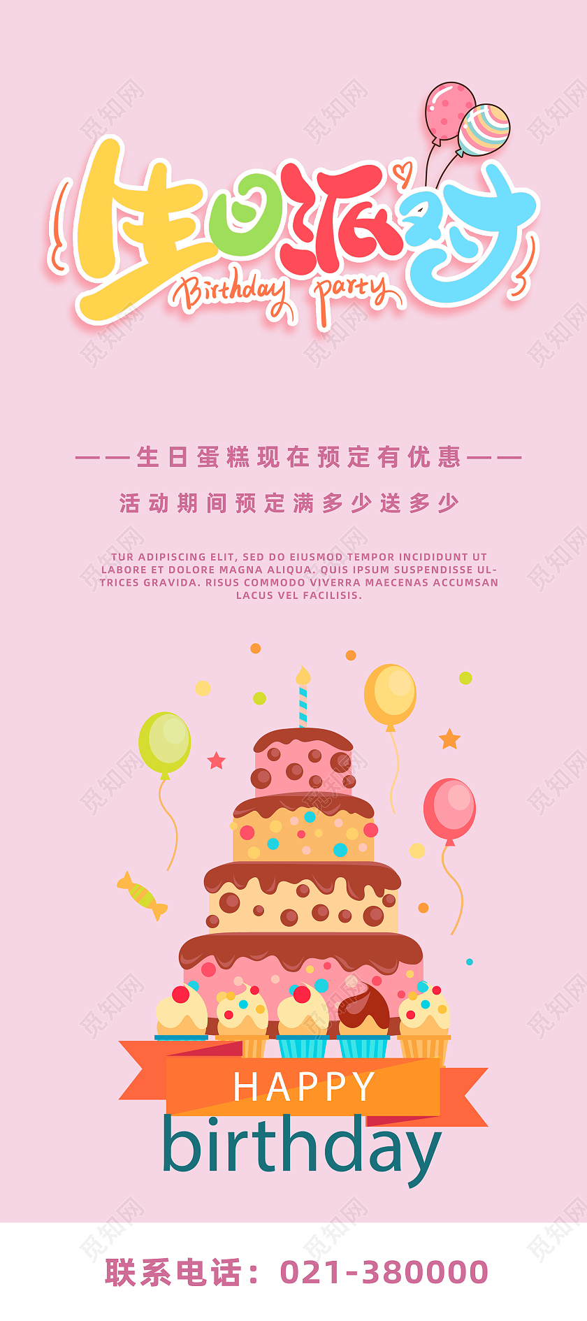 粉色可爱生日派对蛋糕店宣传海报生日展架易拉宝