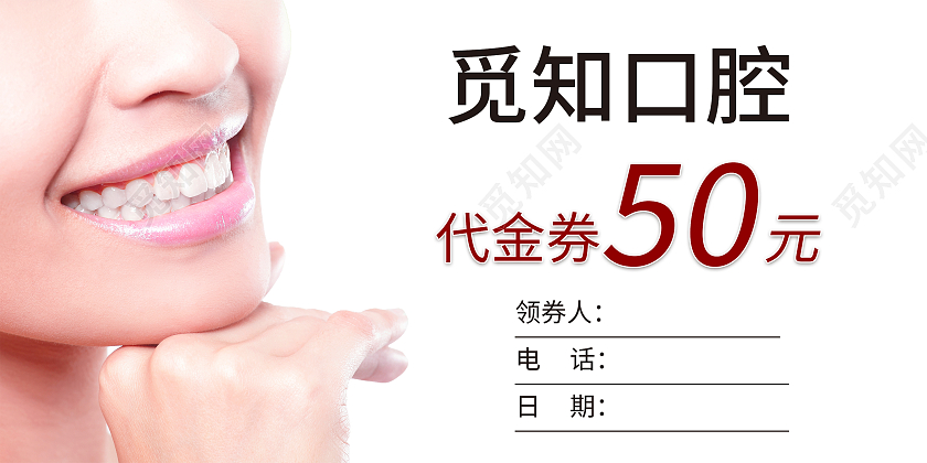 牙齿口腔代金券