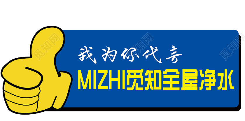 蓝色卡通简约全屋净水我为代言手举牌