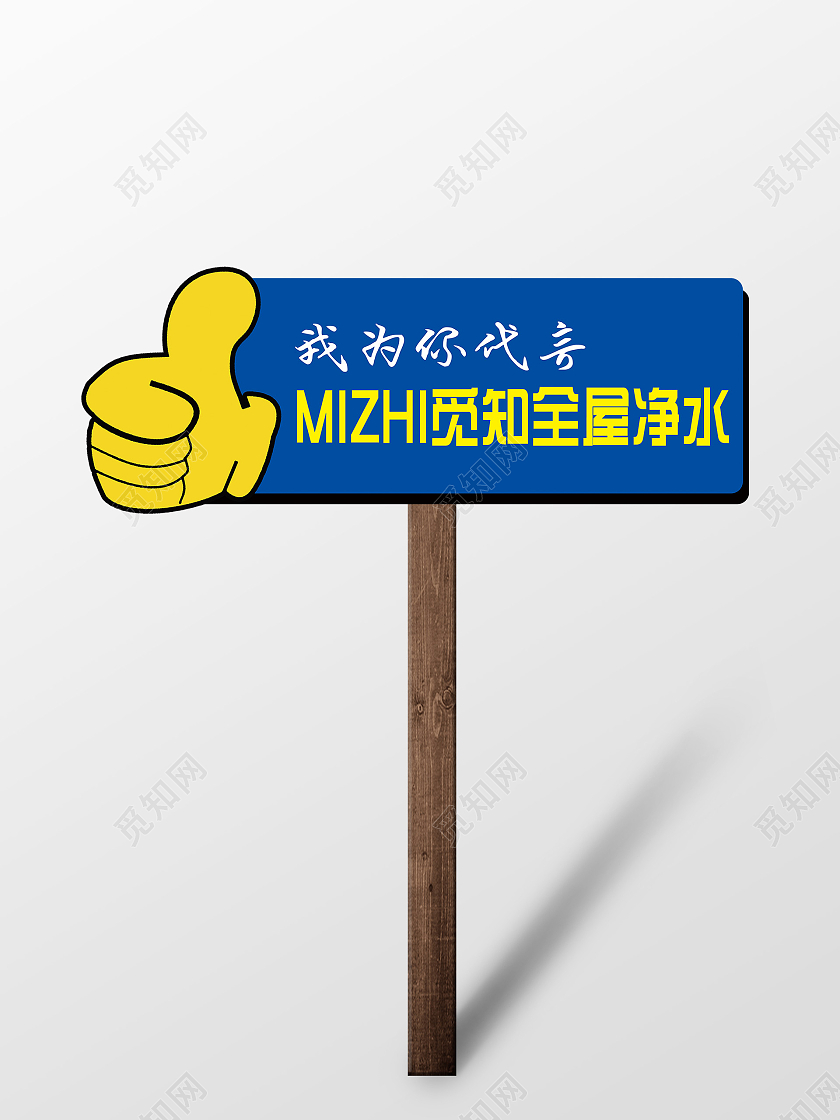 蓝色卡通简约全屋净水我为代言手举牌