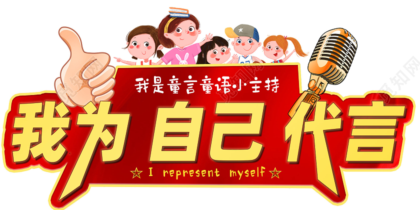 红色卡通简约我是童言童语小主持我为自己代言手举牌我为代言手举牌