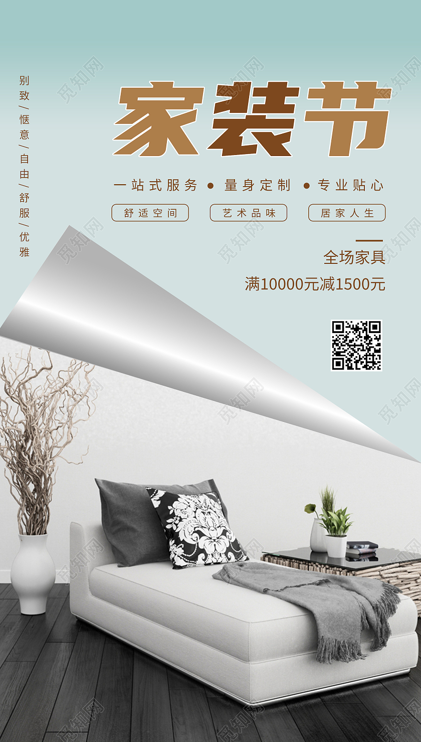 家装节简约促销宣传海报家装ui手机海报