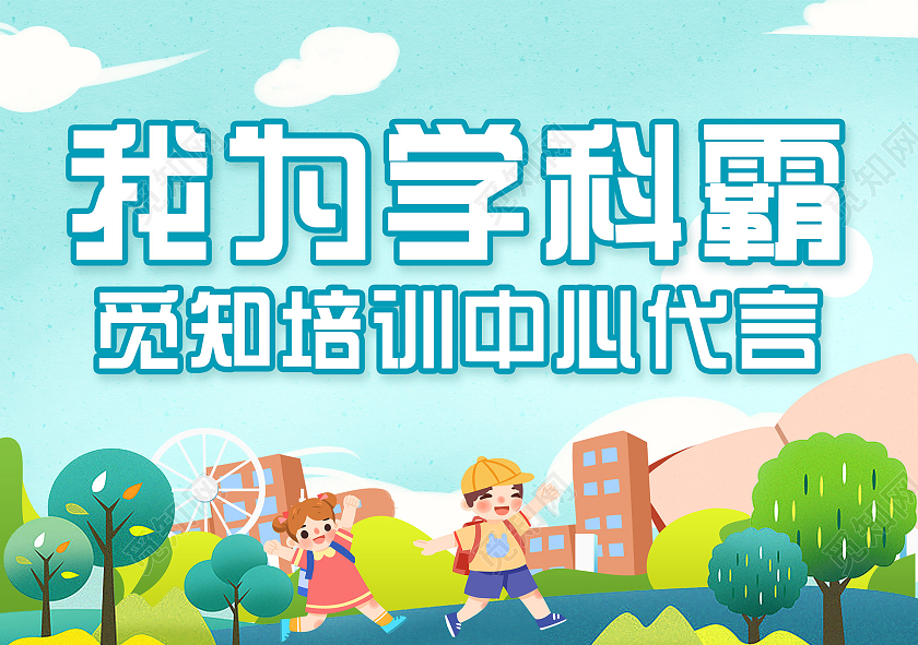 蓝色卡通手绘我为学科霸培训中心代言我为代言手举牌