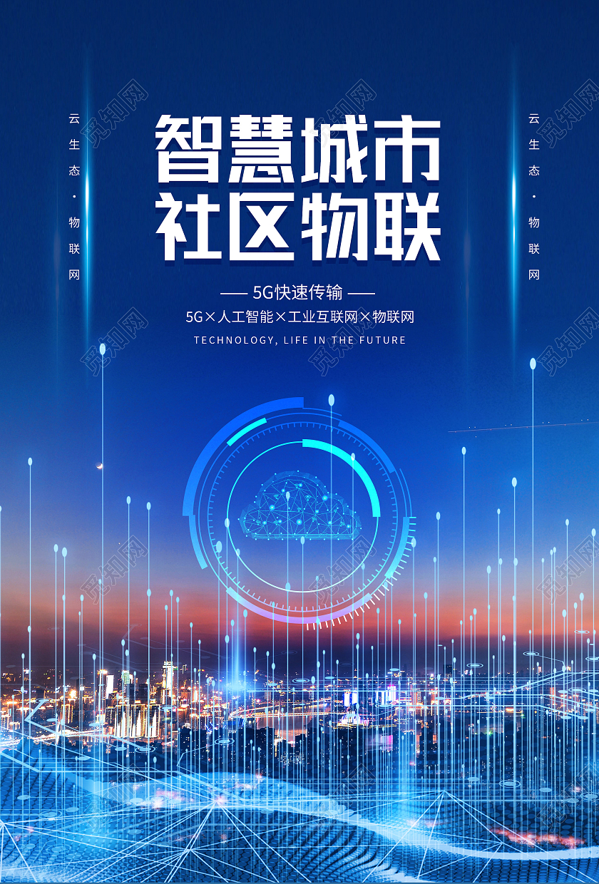 蓝色科技风智慧城市社区物联智慧城市科技海报