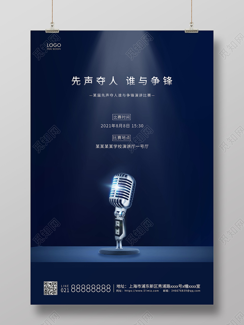 蓝色简约演讲大赛演讲宣传海报演讲比赛
