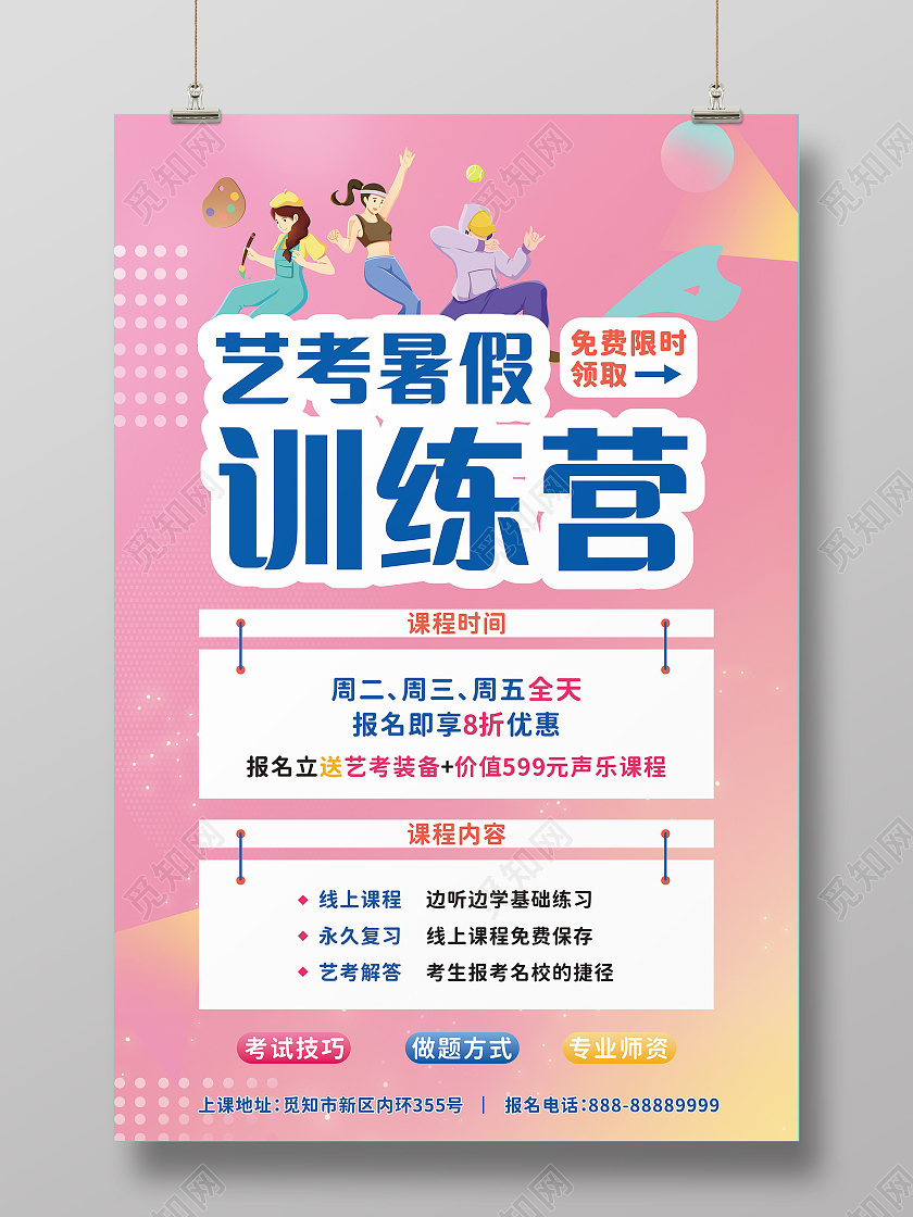 扁平插画风艺考暑期集训营海报暑假集训营