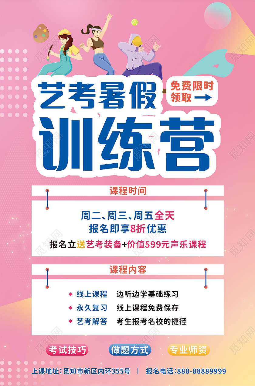 扁平插画风艺考暑期集训营海报暑假集训营