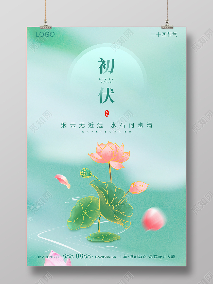 浅色中国风大气节气类初伏海报三伏天初伏头伏