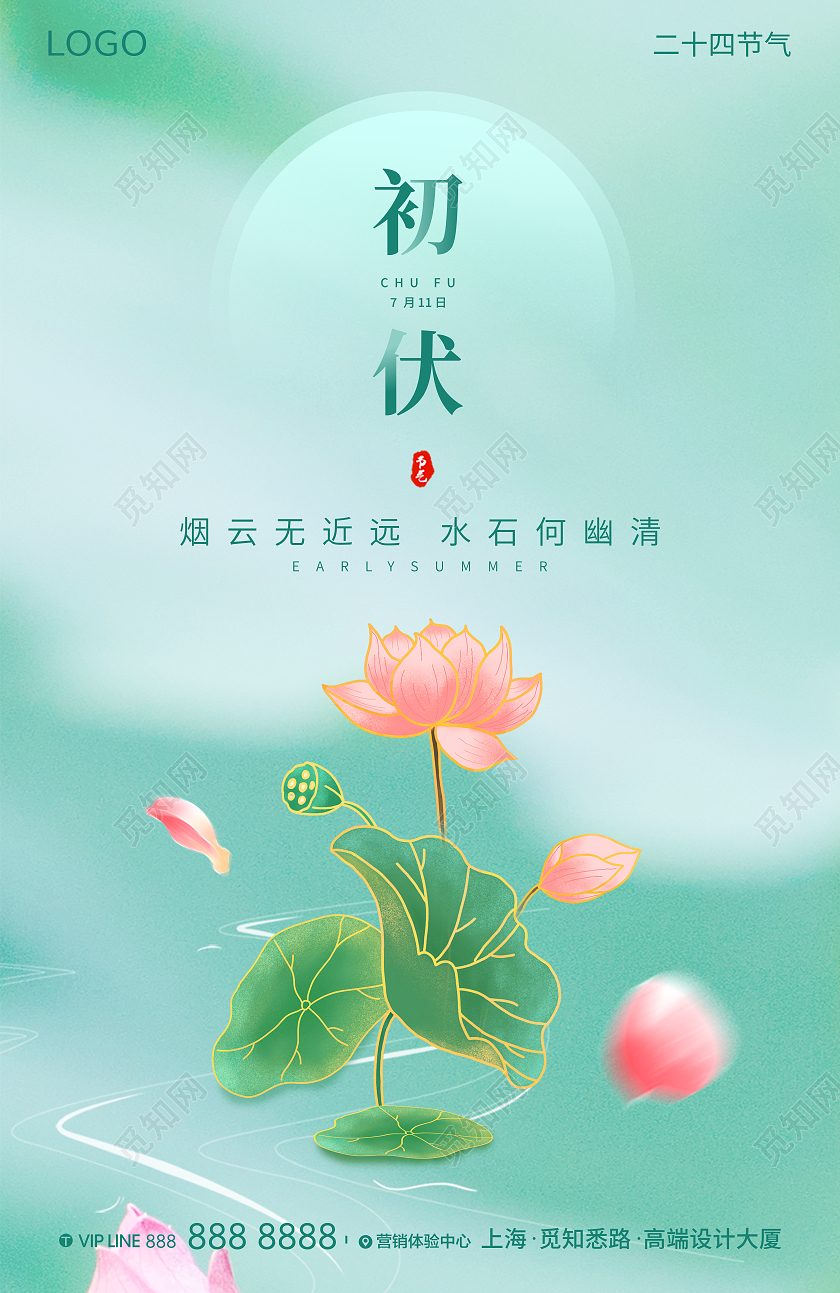 浅色中国风大气节气类初伏海报三伏天初伏头伏