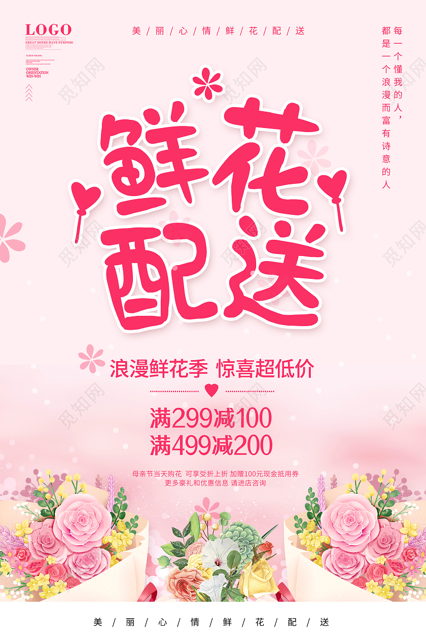 粉色卡通鲜花店鲜花定制鲜花配送鲜花促销鲜花速递海报