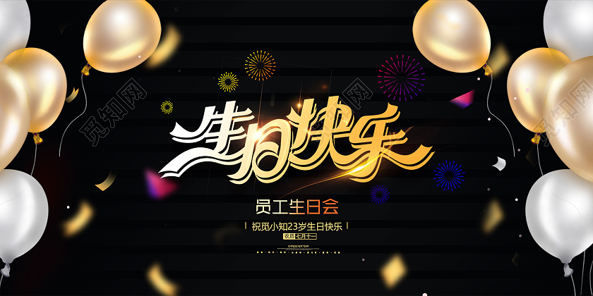 黑色简约生日快乐员工生日会展板