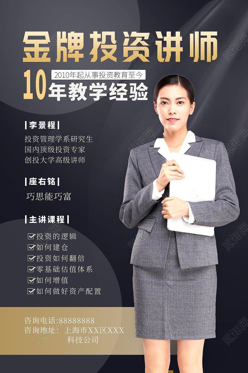 黑色大气金牌讲师海报老师教师简介介绍