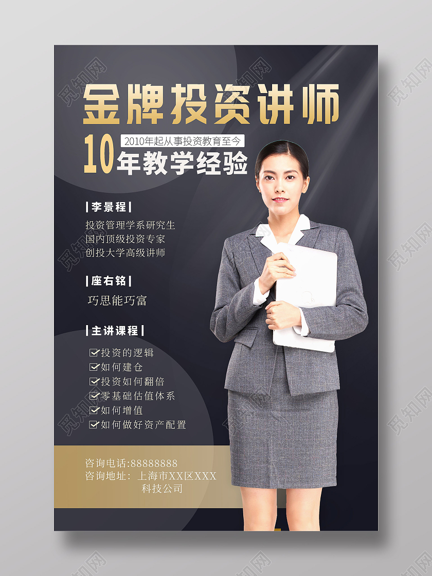 黑色大气金牌讲师海报老师教师简介介绍