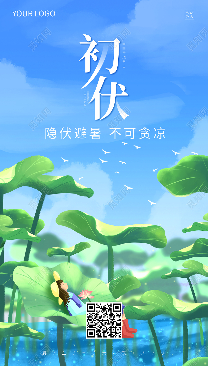 蓝色荷花插画初伏三伏天初伏头伏ui手机海报
