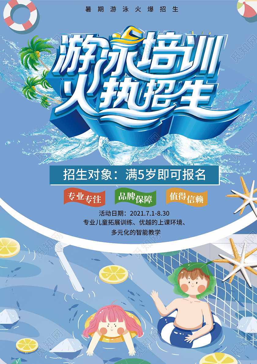 蓝色卡通暑期游泳班暑假班招生宣传单游泳暑假班招生宣传单