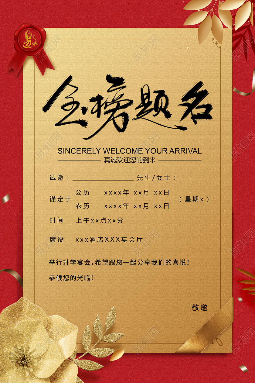 金榜题名红金花朵彩带高考升学宴邀请函升学宴邀请函请柬