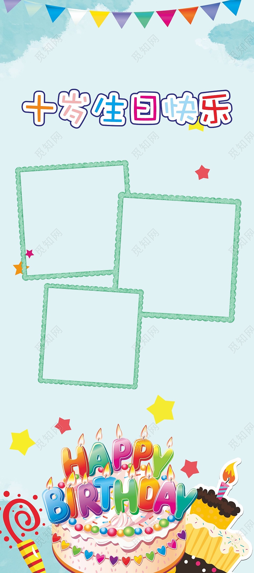 蓝色生日展架生日生日快乐十岁生日