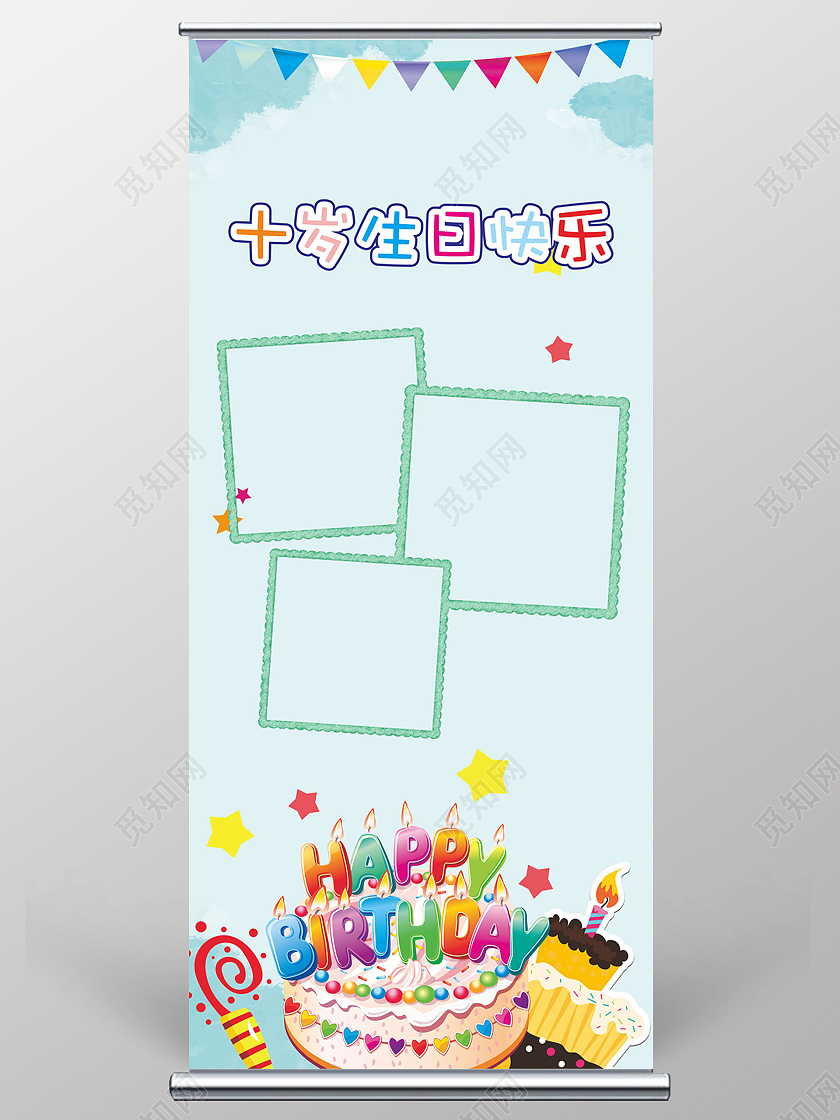 蓝色生日展架生日生日快乐十岁生日