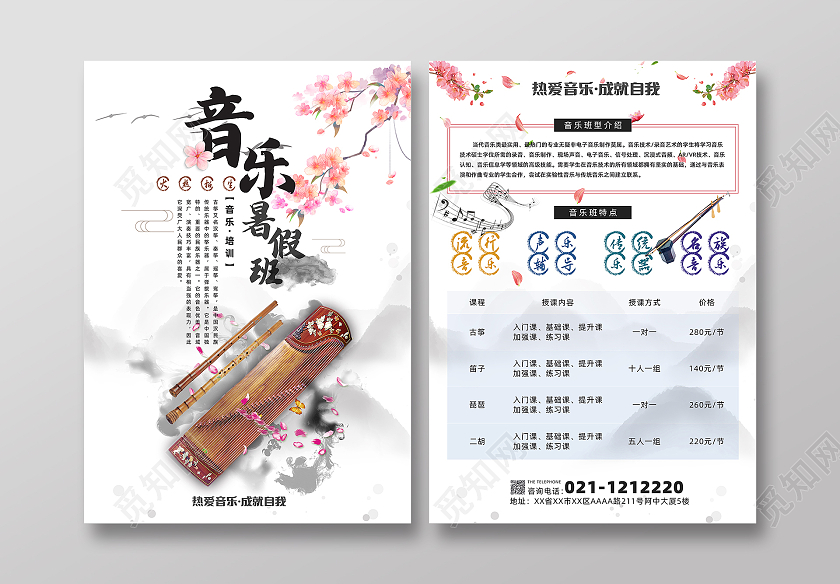 白色简约水墨中国风音乐暑假班招生宣传单