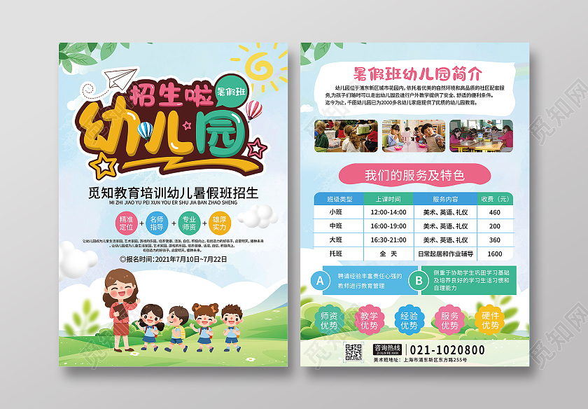 教育蓝色清新卡通幼儿园暑假班招生啦宣传单幼儿园暑假班火热招生幼儿园暑假班招生宣传单