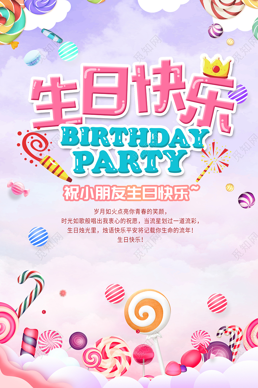 紫色梦幻小朋友生日快乐海报生日派对