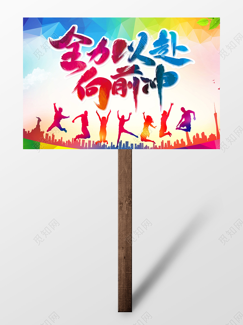 彩色简约运动会手举牌手举牌运动会加油牌