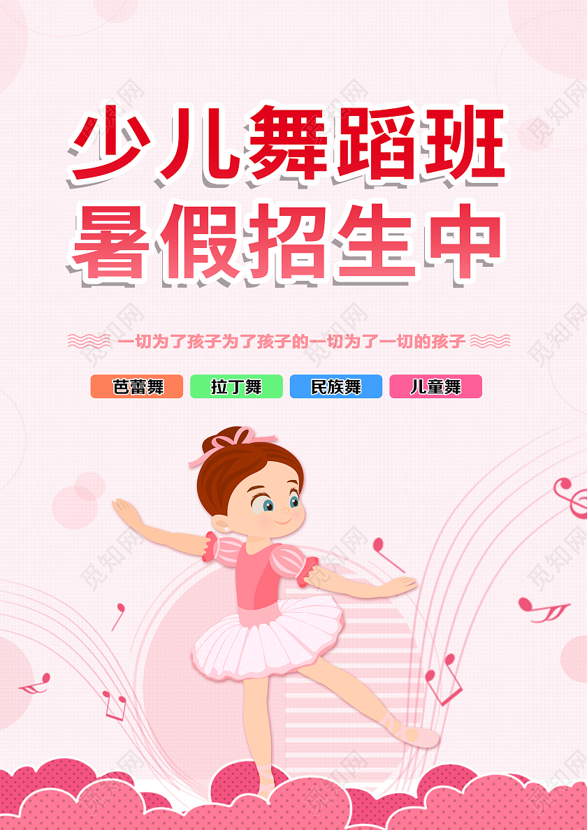 粉色卡通少儿舞蹈班少儿舞蹈班培训招生中舞蹈暑假班招生宣传单