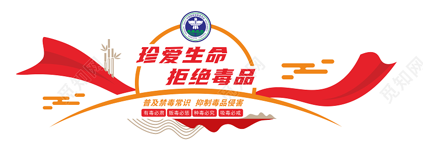 红色大气简约禁毒文化墙