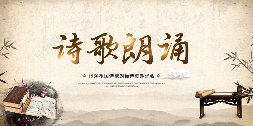 中国风诗歌朗诵朗诵比赛歌颂祖国诗歌朗诵展板朗诵诵读