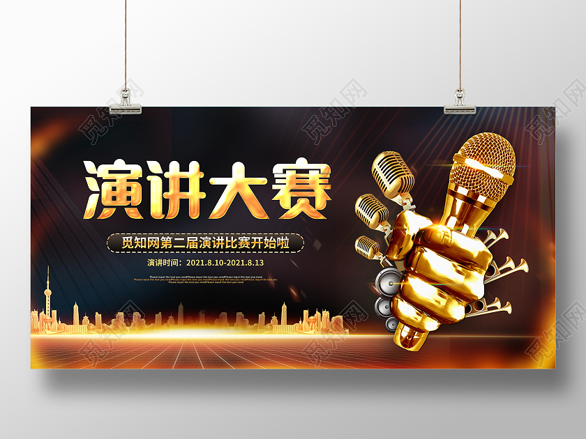 黑金大气演讲大赛展板演讲比赛