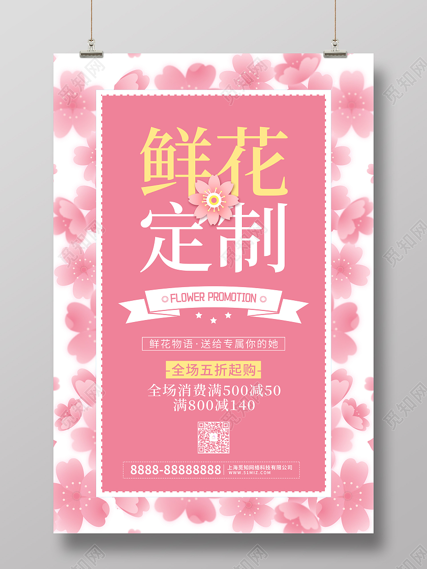 粉色卡通鲜花定制促销海报