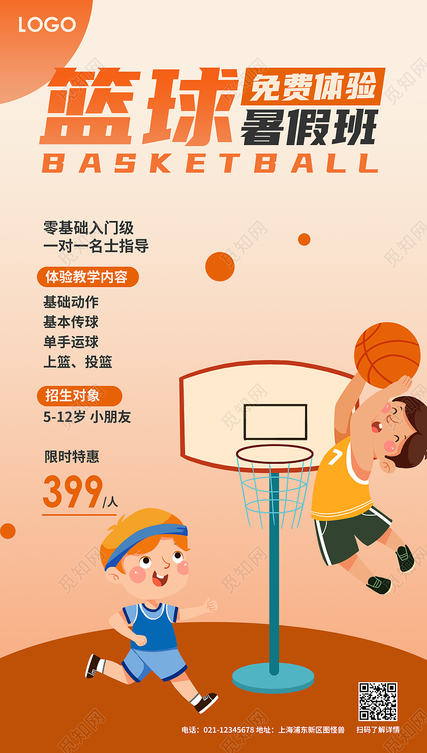 橙色卡通篮球暑假班招生ui篮球暑假班暑期班培训班招生ui手机海报