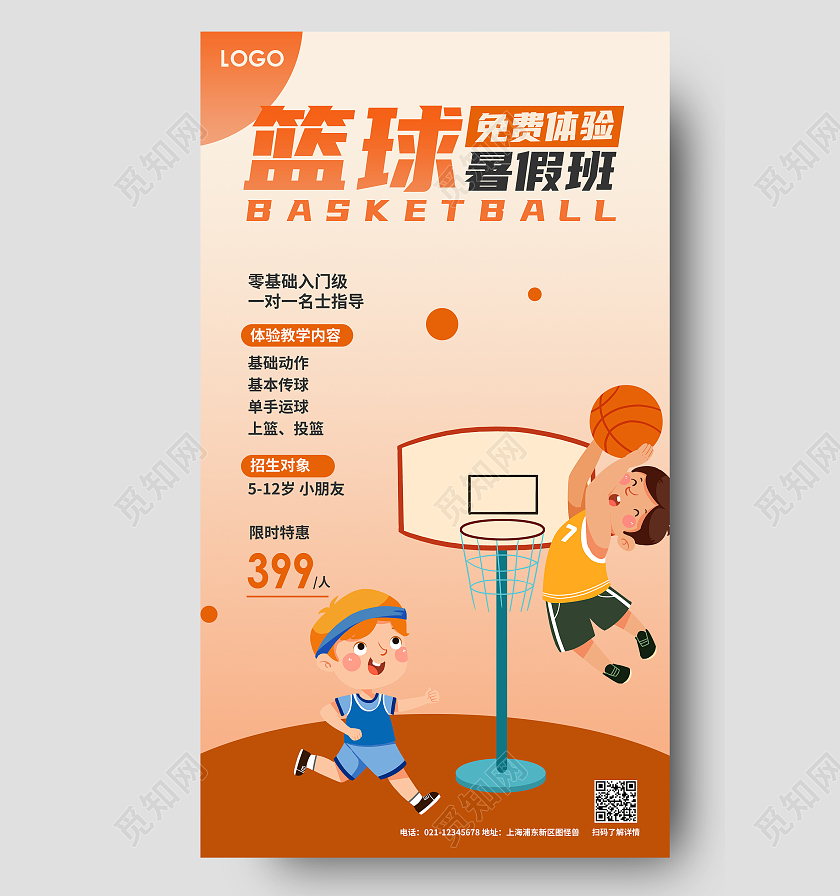 橙色卡通篮球暑假班招生ui篮球暑假班暑期班培训班招生ui手机海报