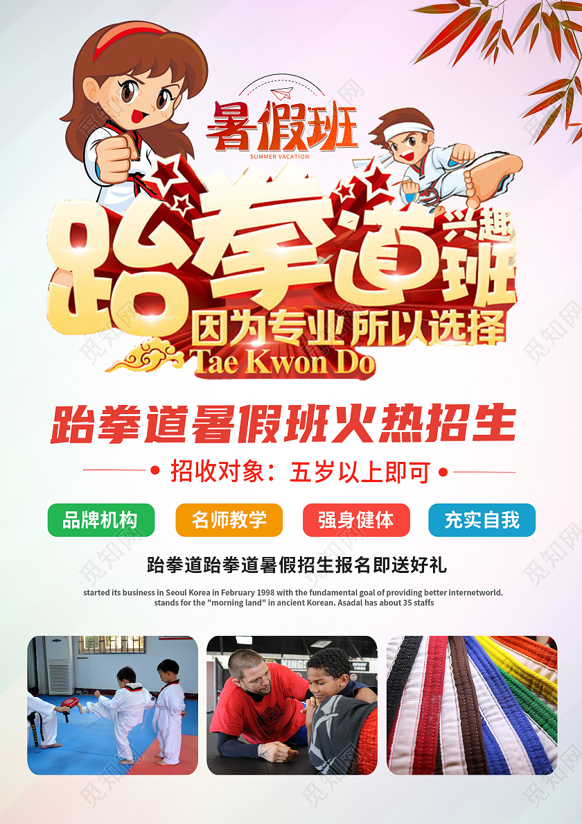 红色卡通暑假跆拳道班招生宣传单跆拳道暑假班招生宣传单