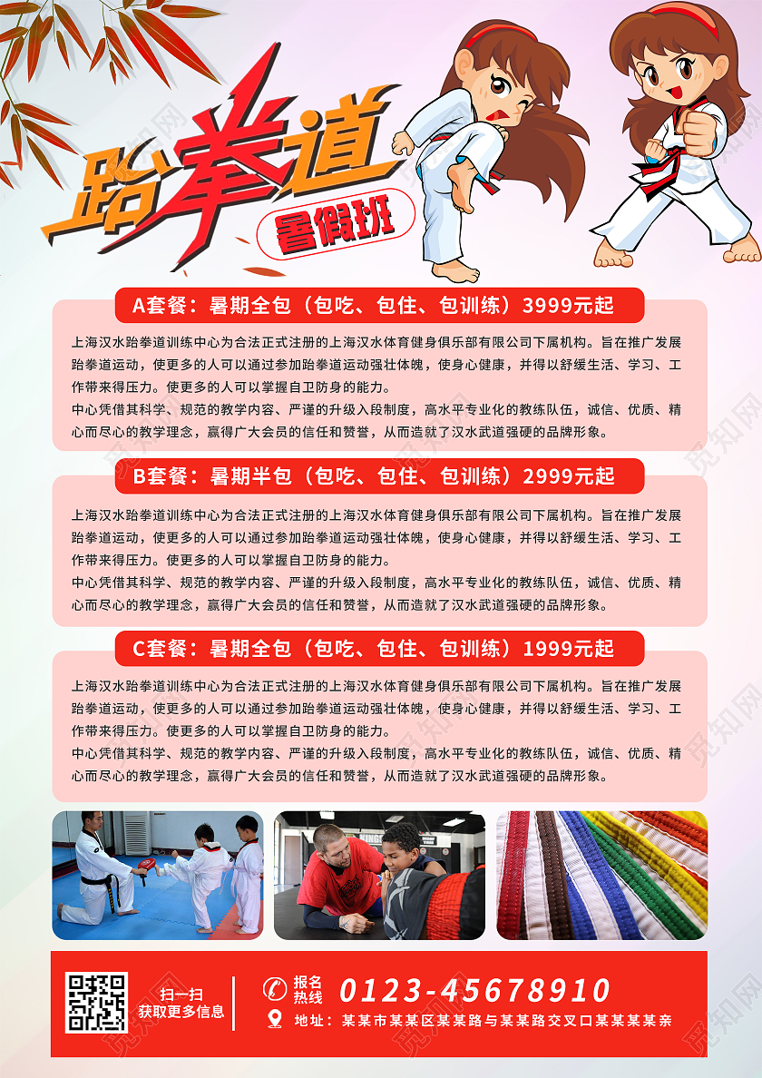 红色卡通暑假跆拳道班招生宣传单跆拳道暑假班招生宣传单