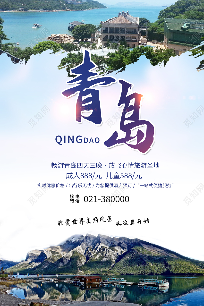 浅色简约青岛旅游四天三夜宣传海报