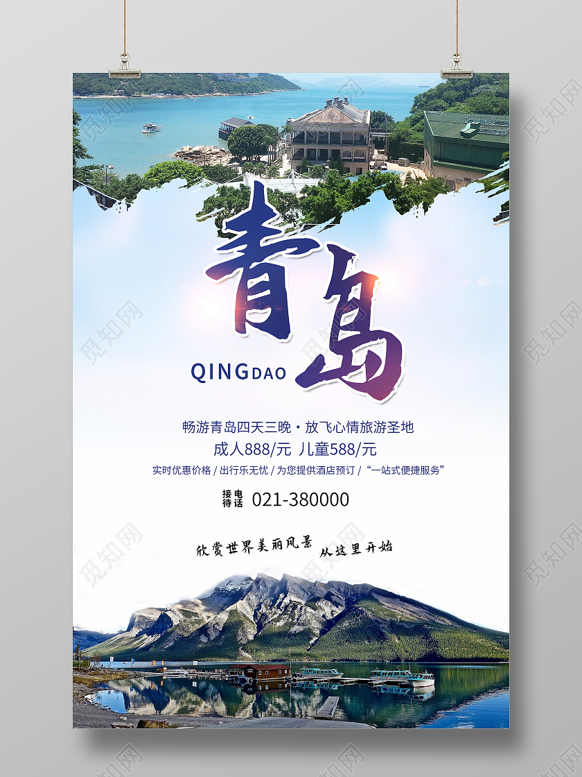 浅色简约青岛旅游四天三夜宣传海报