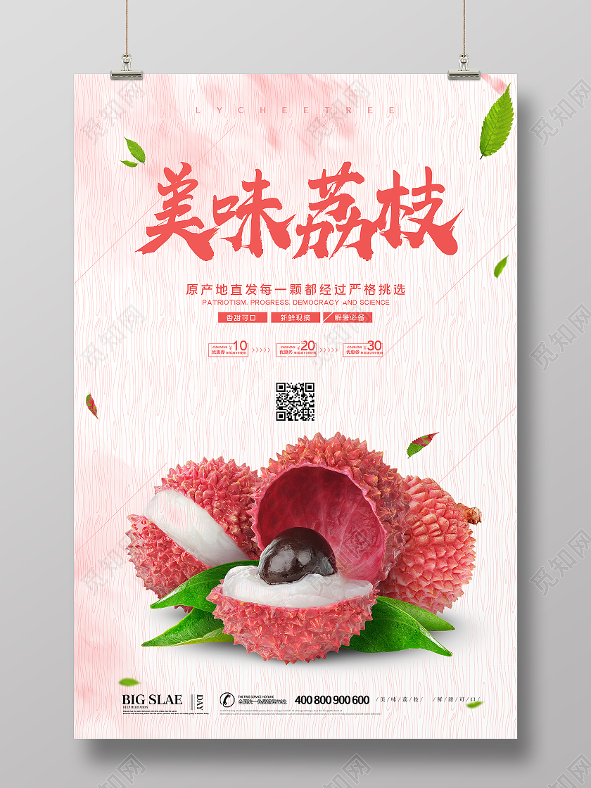 小清新简约大气美味荔枝上市啦水果促销宣传海报设计