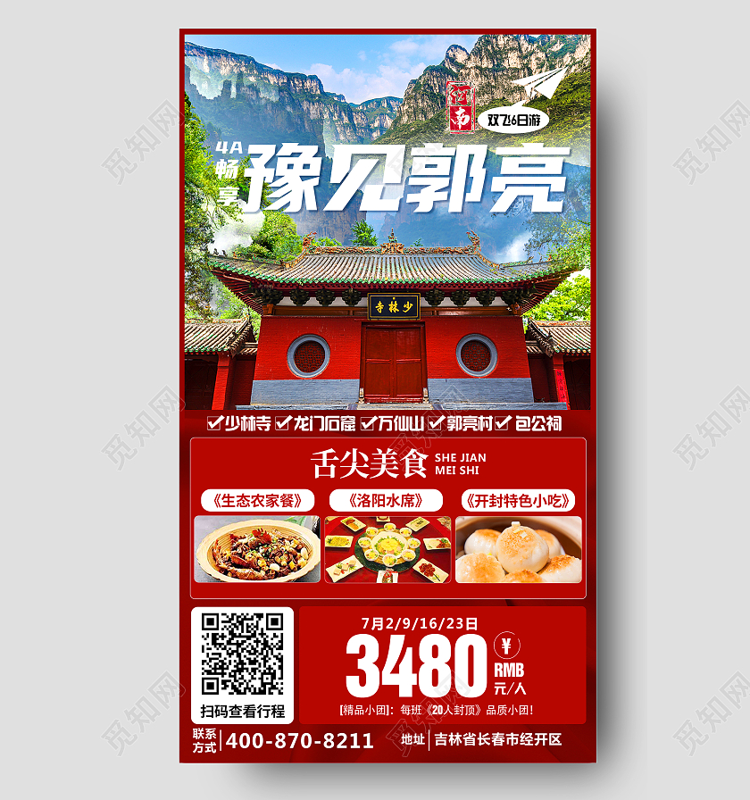 红色4A畅享豫见郭亮旅游旅行ui手机海报