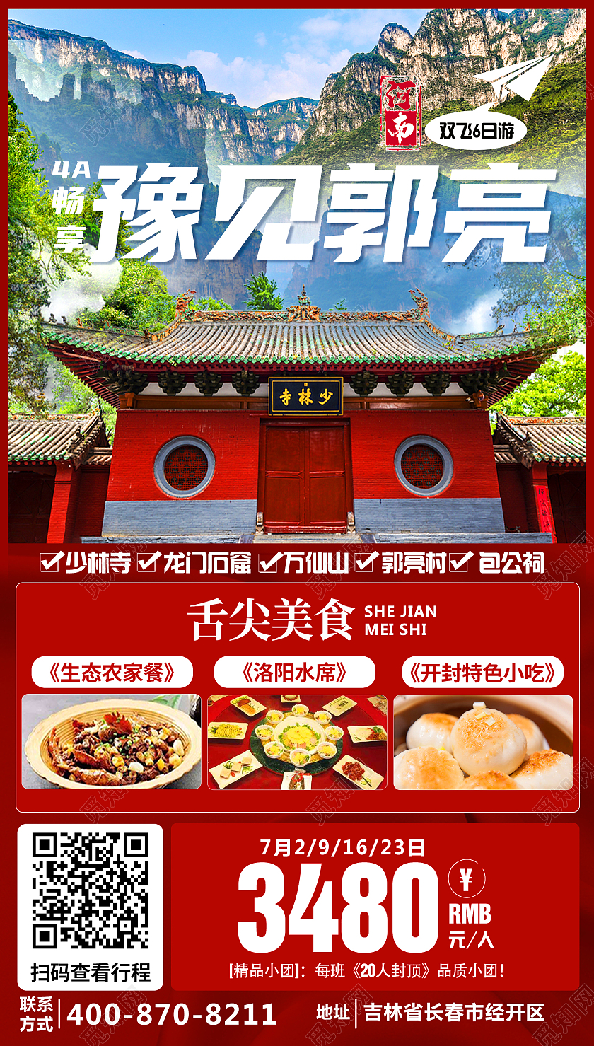 红色4A畅享豫见郭亮旅游旅行ui手机海报