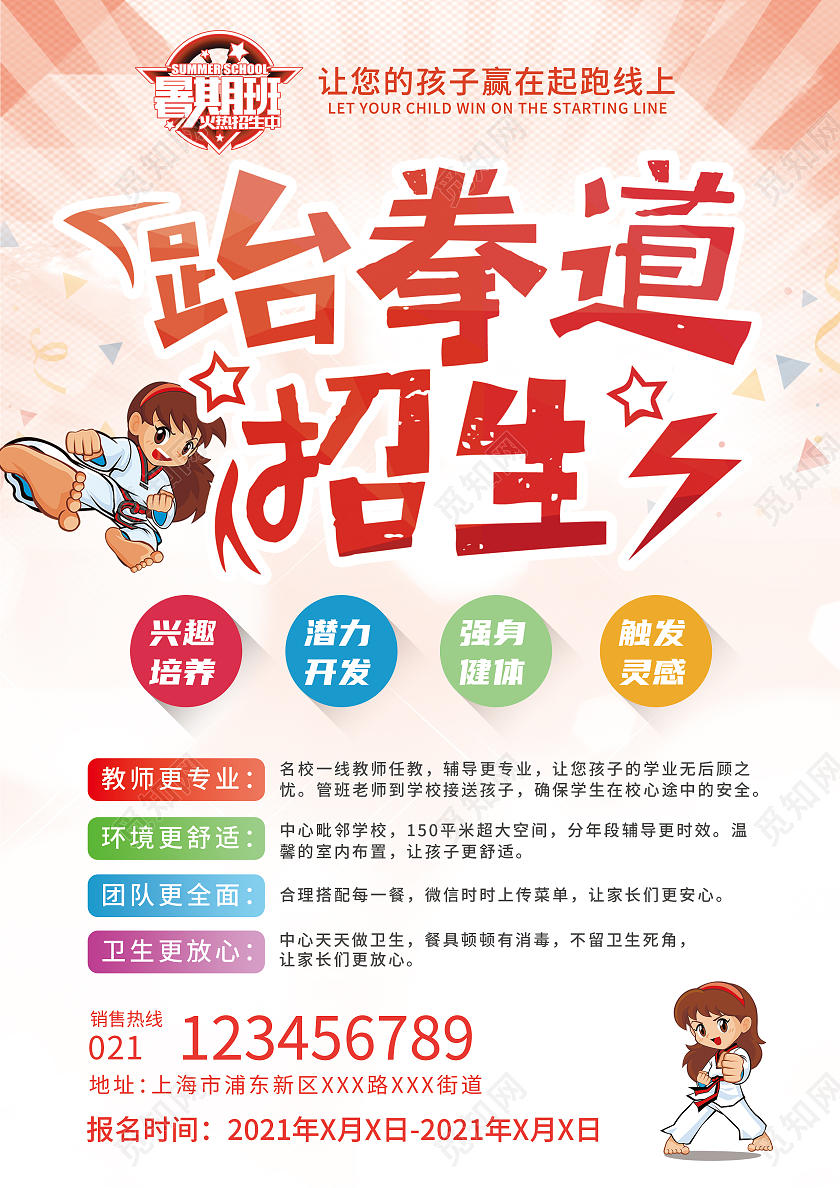 红色卡通暑假跆拳道招生宣传单跆拳道暑假班招生宣传单