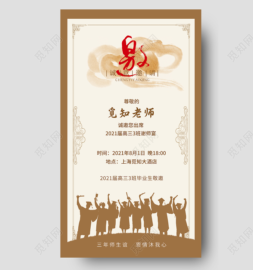 古典邀请函谢师宴海报高考难忘师恩手机海报UI谢师宴邀请函请柬ui手机海报