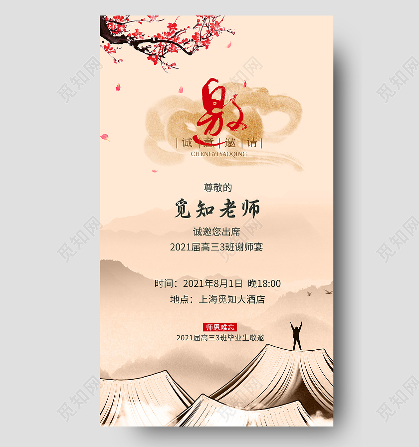 中国风海报邀请函谢师宴书本高考谢师宴邀请函请柬ui手机海报
