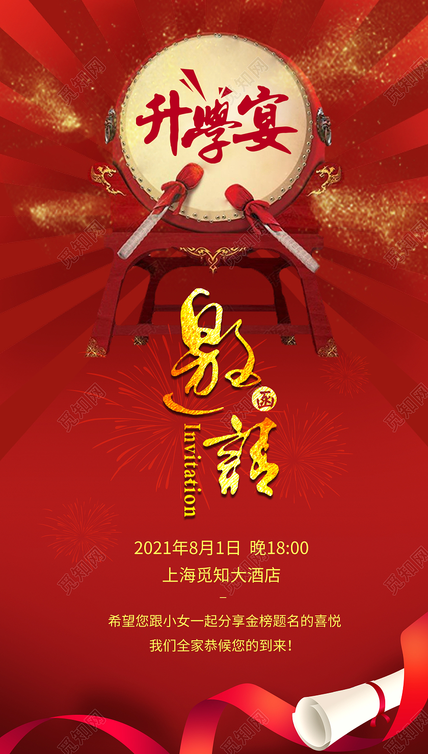 红色简约升学宴邀请函高考海报升学宴邀请函请柬ui手机海报
